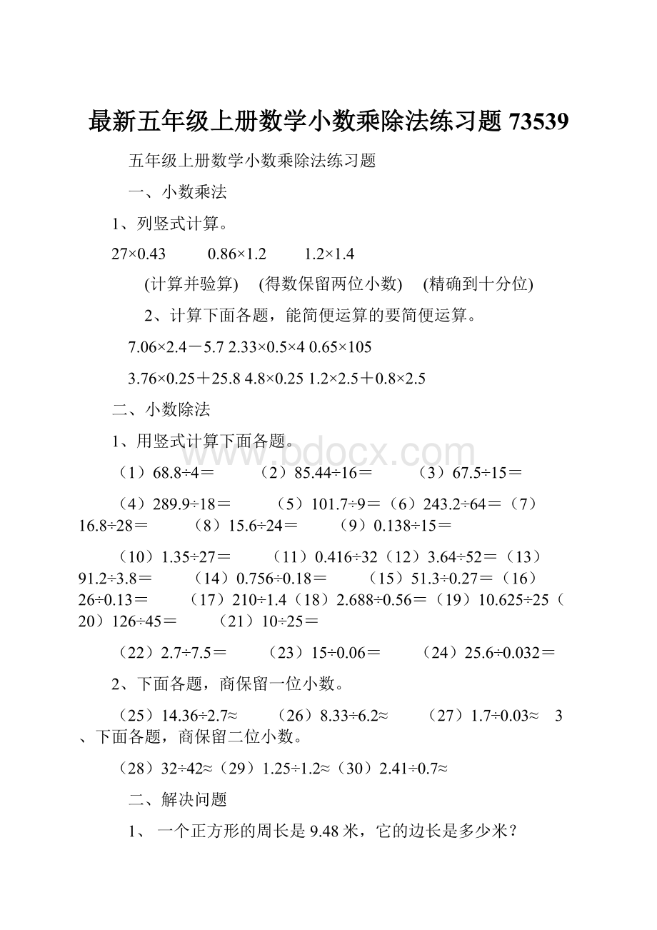 最新五年级上册数学小数乘除法练习题73539.docx_第1页