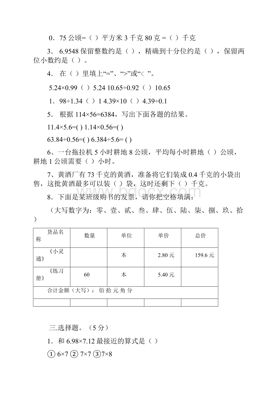 最新五年级上册数学小数乘除法练习题73539.docx_第3页