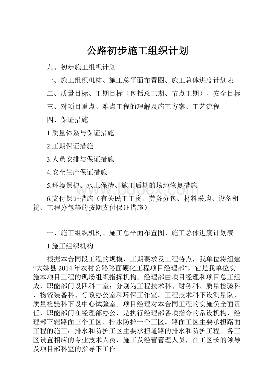 公路初步施工组织计划.docx