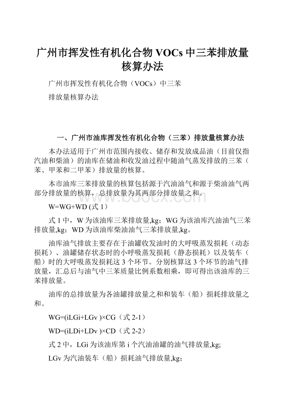 广州市挥发性有机化合物VOCs中三苯排放量核算办法.docx_第1页