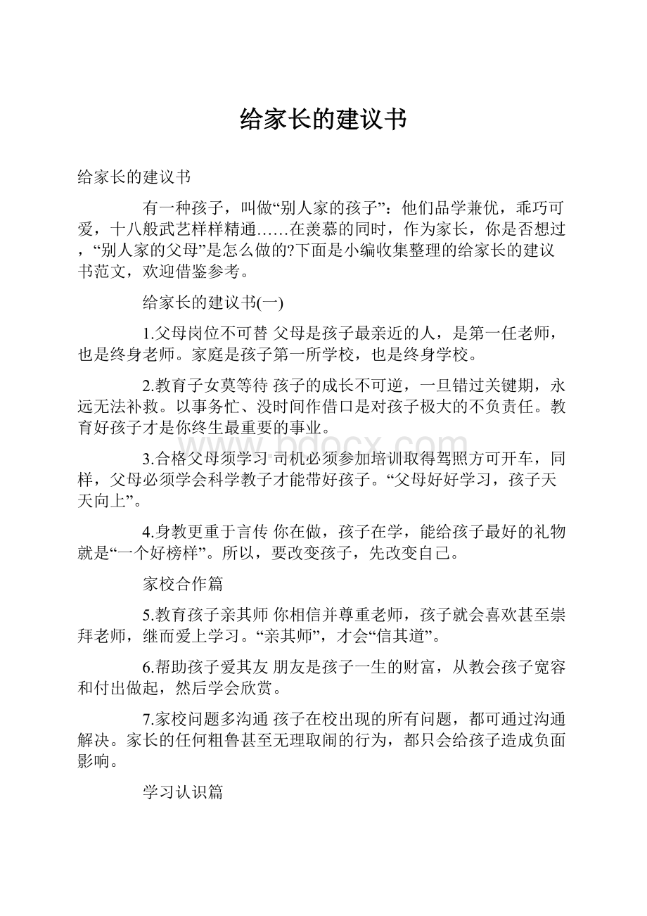 给家长的建议书.docx