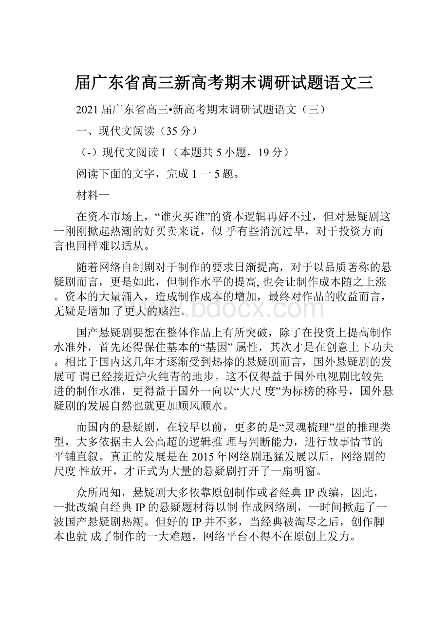 届广东省高三新高考期末调研试题语文三.docx