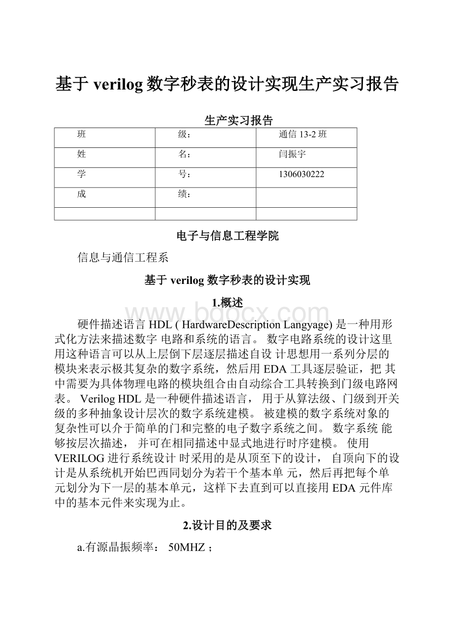 基于verilog数字秒表的设计实现生产实习报告.docx