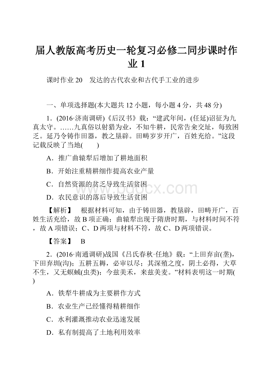 届人教版高考历史一轮复习必修二同步课时作业1.docx_第1页