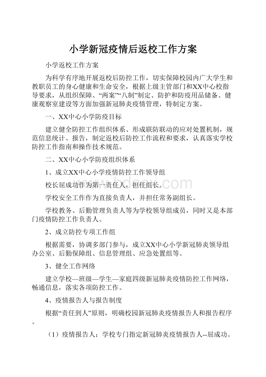 小学新冠疫情后返校工作方案.docx