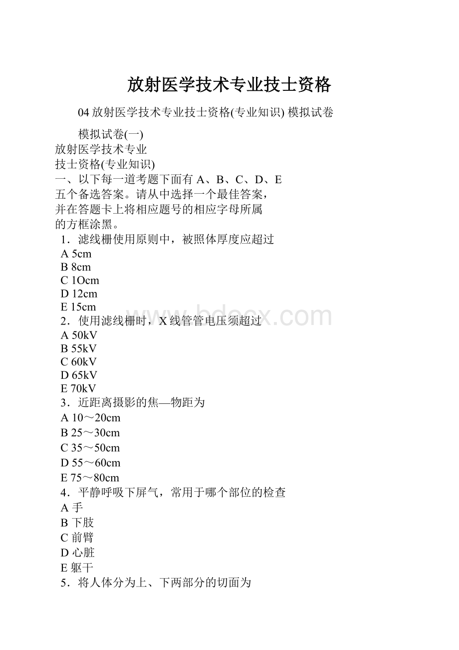 放射医学技术专业技士资格.docx