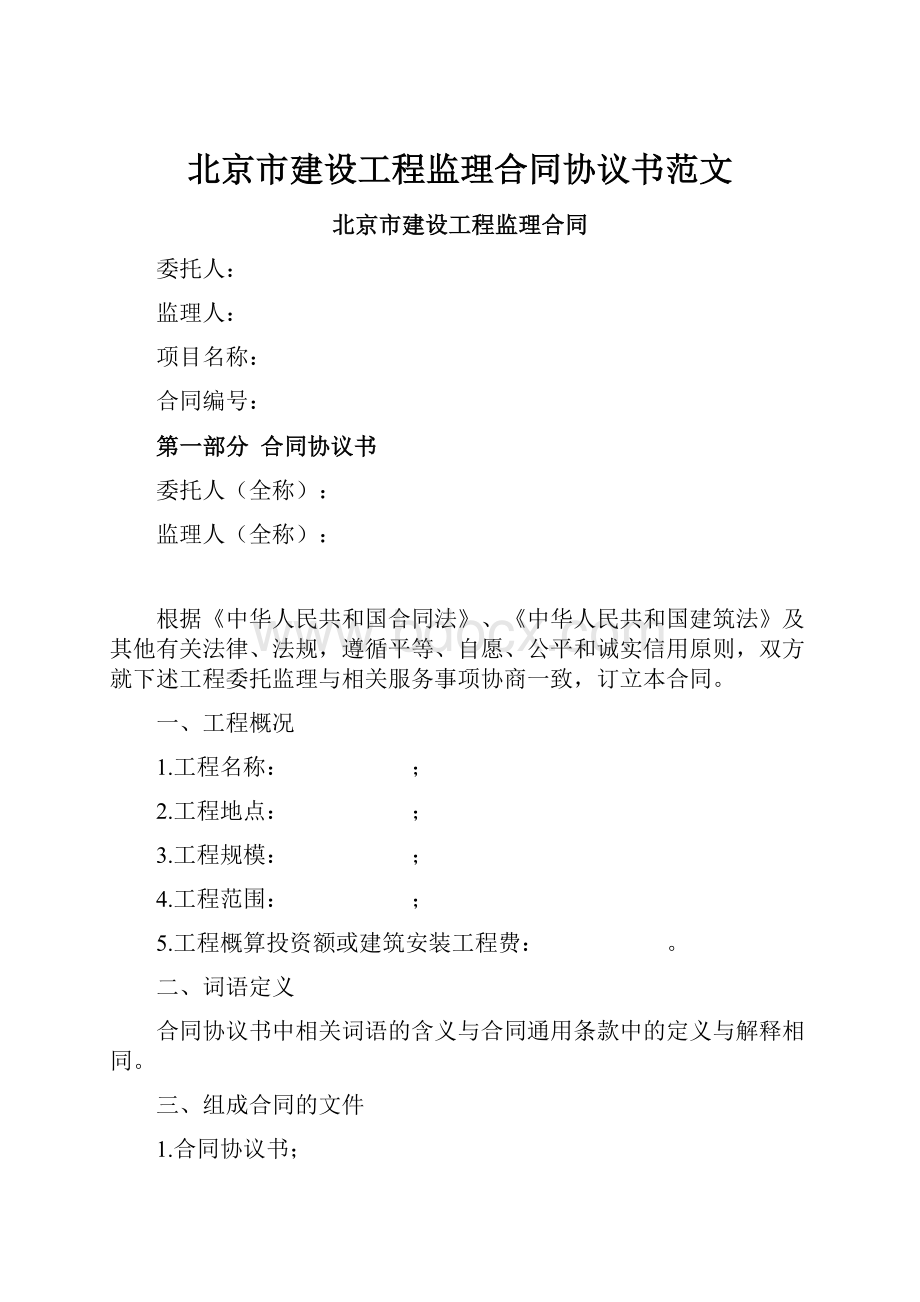 北京市建设工程监理合同协议书范文.docx