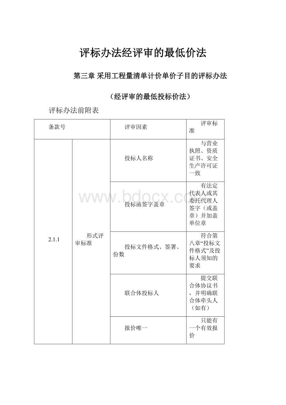 评标办法经评审的最低价法.docx