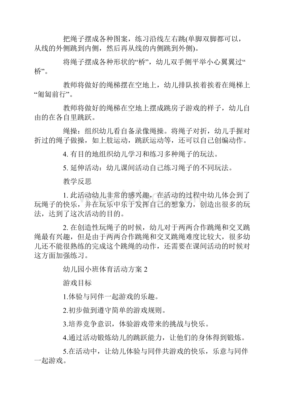 幼儿园小班体育游戏活动设计方案.docx_第2页