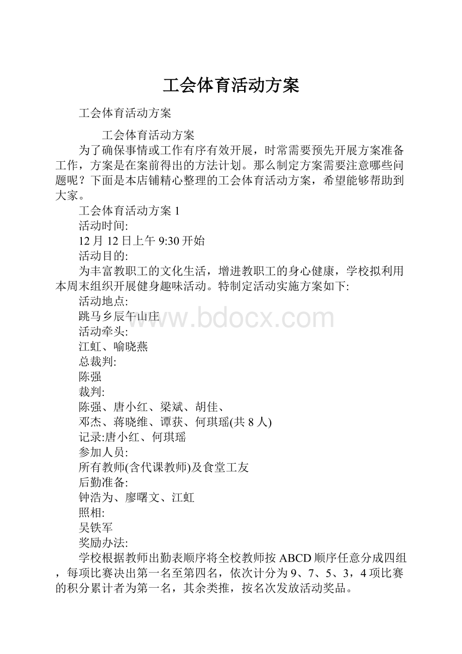 工会体育活动方案.docx