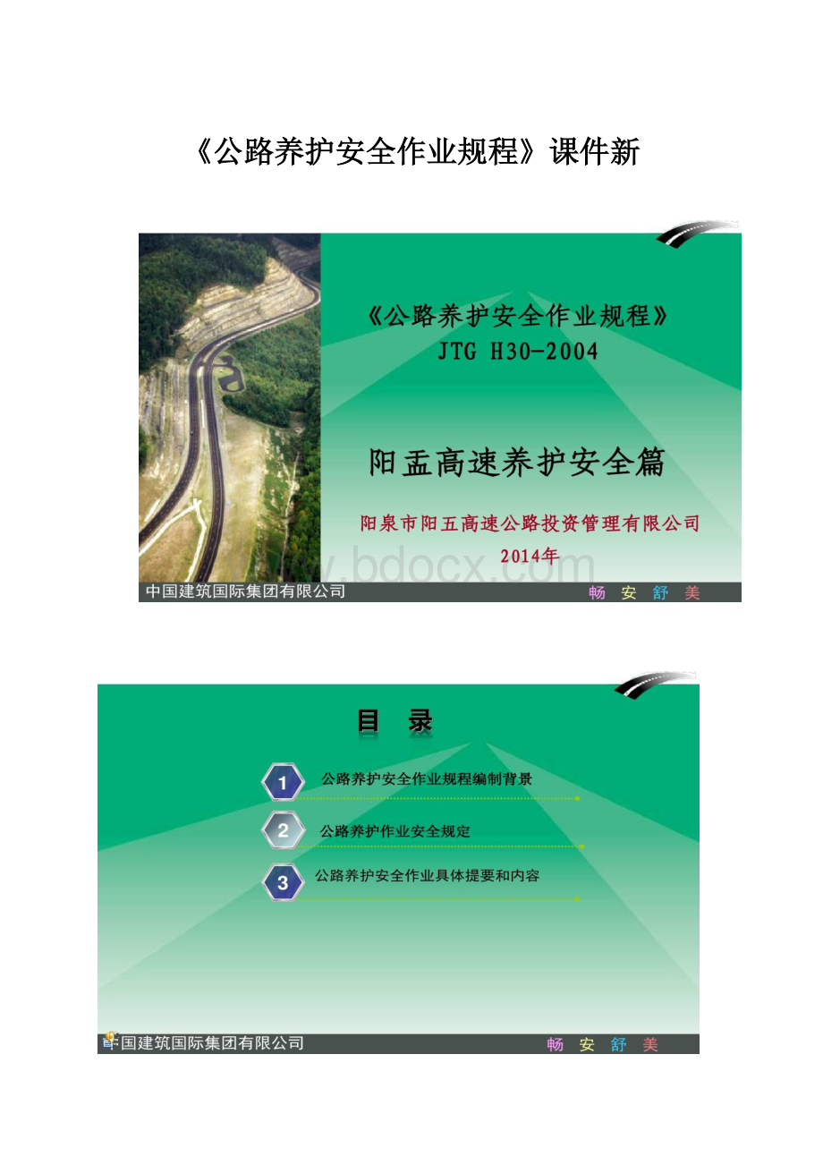 《公路养护安全作业规程》课件新.docx