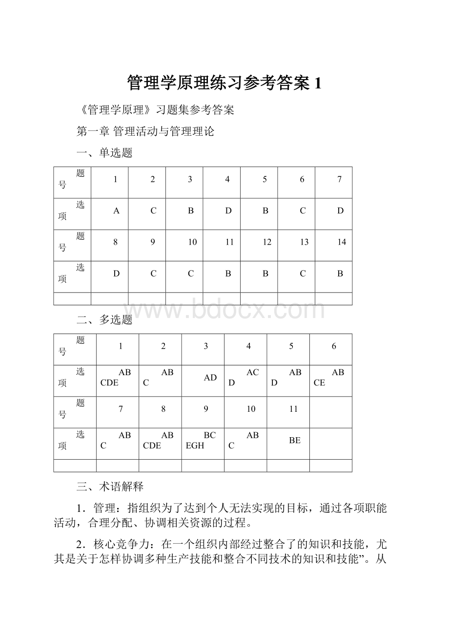 管理学原理练习参考答案1.docx