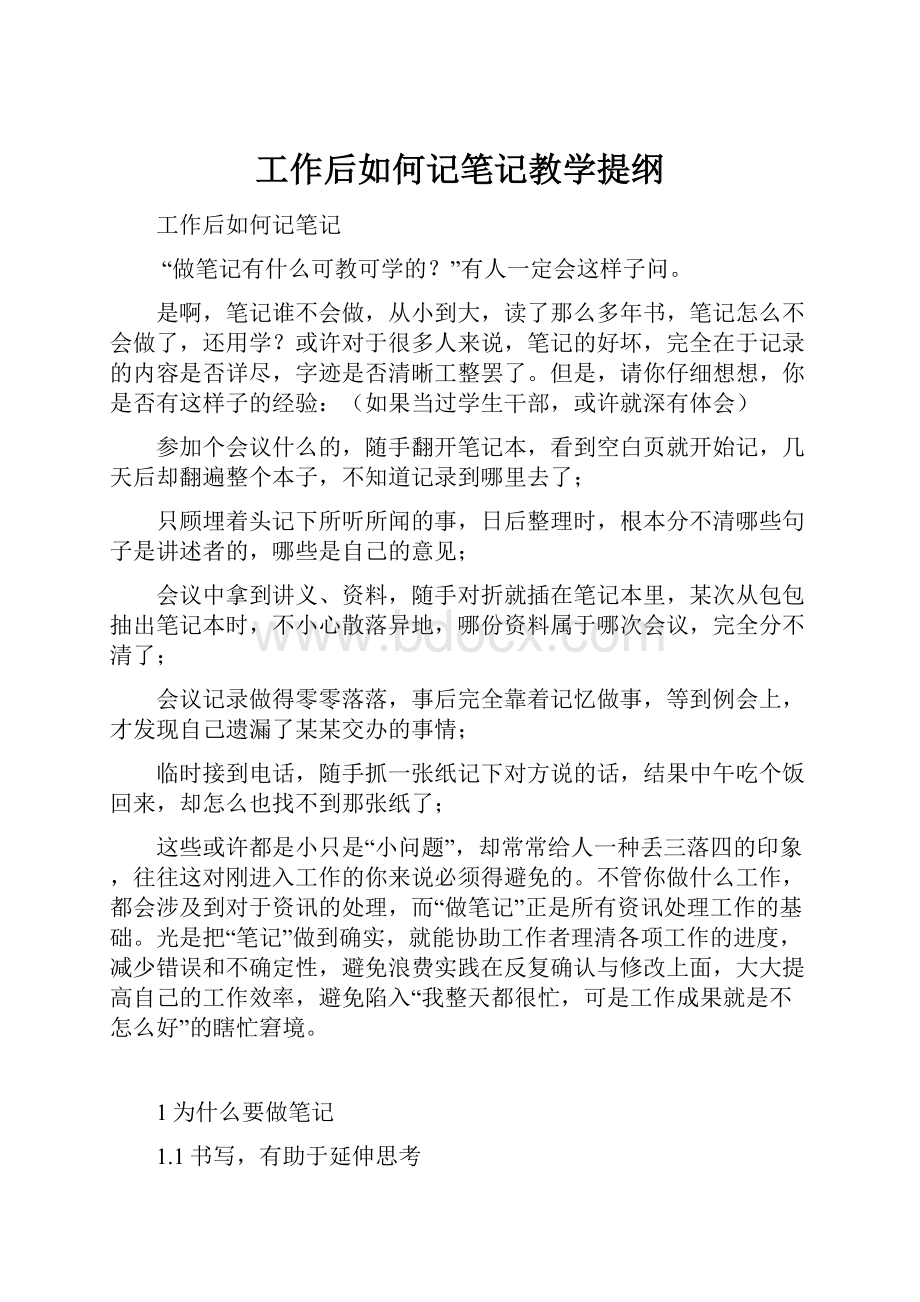 工作后如何记笔记教学提纲.docx