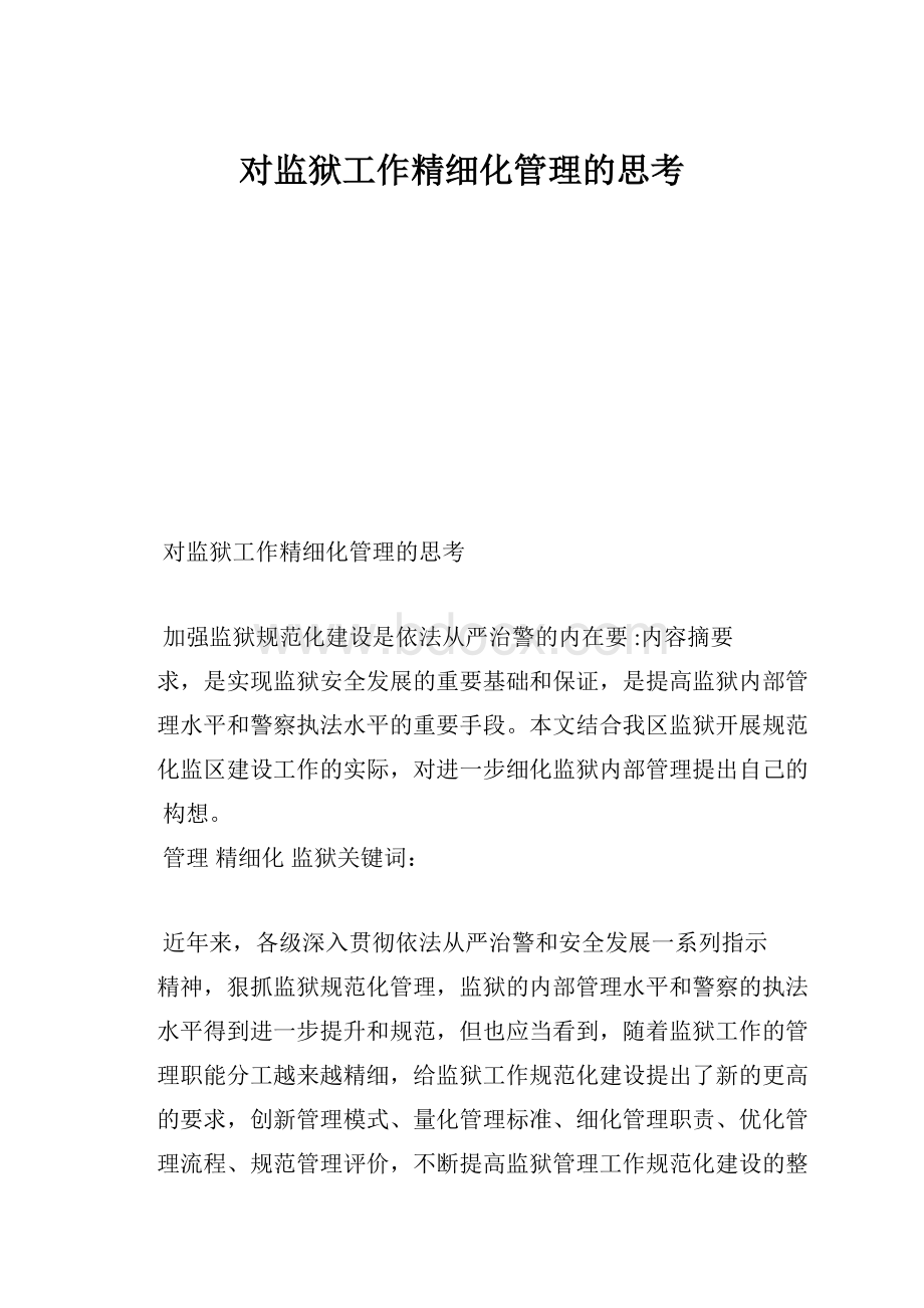 对监狱工作精细化管理的思考.docx