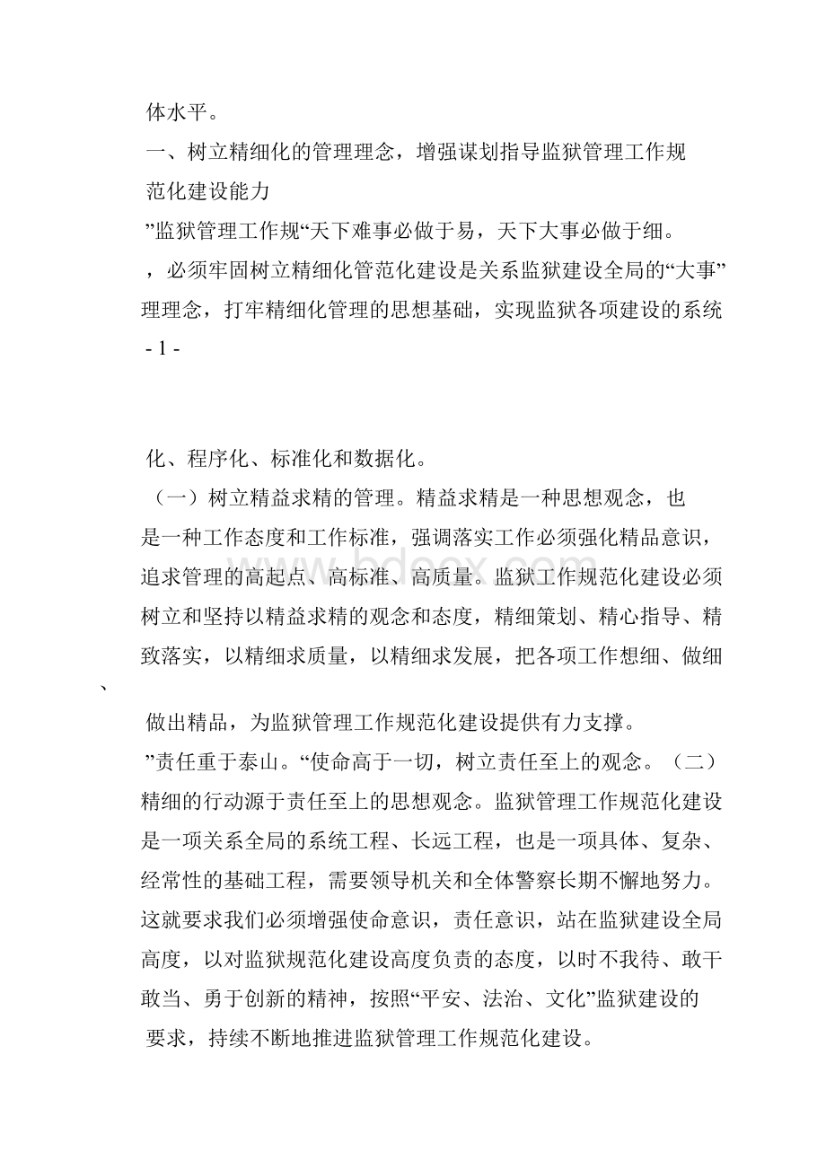 对监狱工作精细化管理的思考.docx_第2页