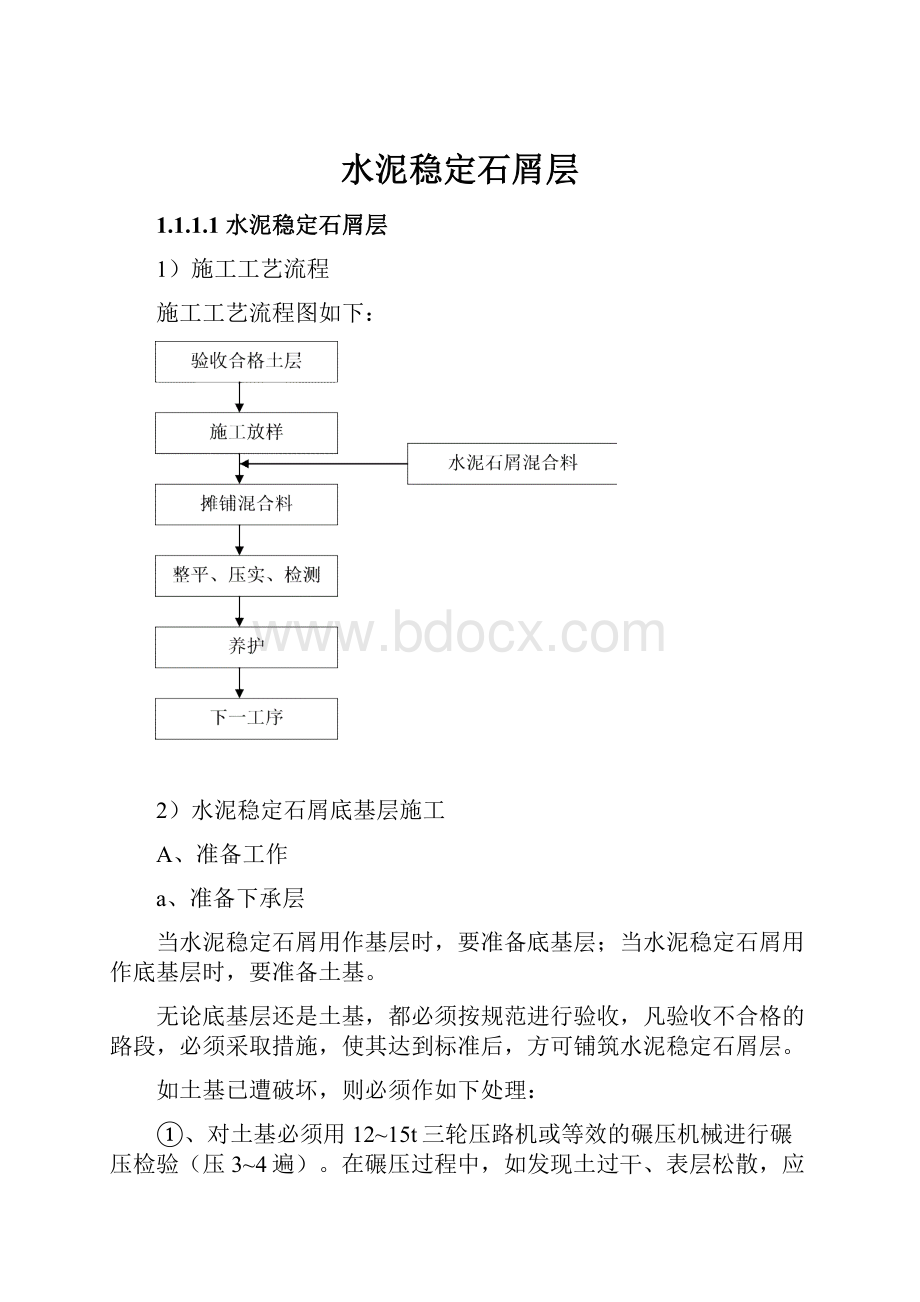 水泥稳定石屑层.docx