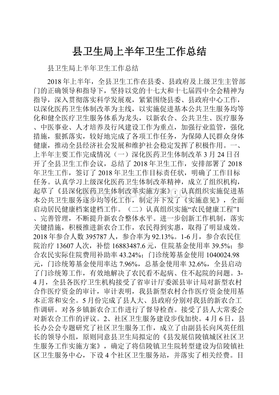 县卫生局上半年卫生工作总结.docx