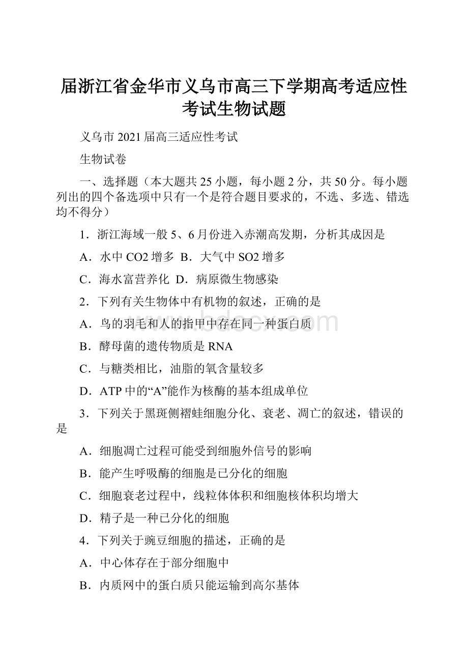 届浙江省金华市义乌市高三下学期高考适应性考试生物试题.docx_第1页