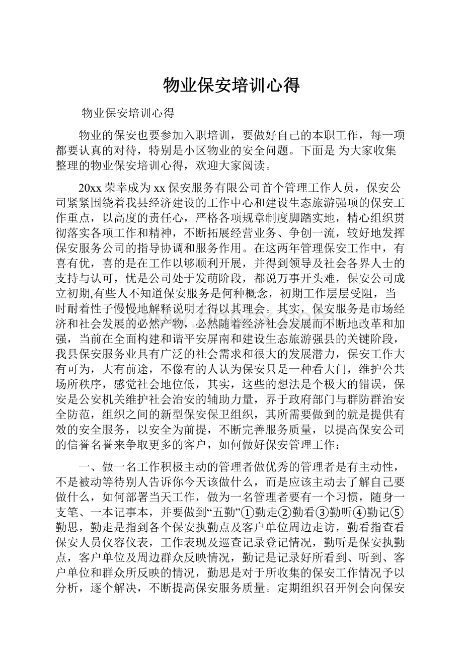 物业保安培训心得.docx_第1页