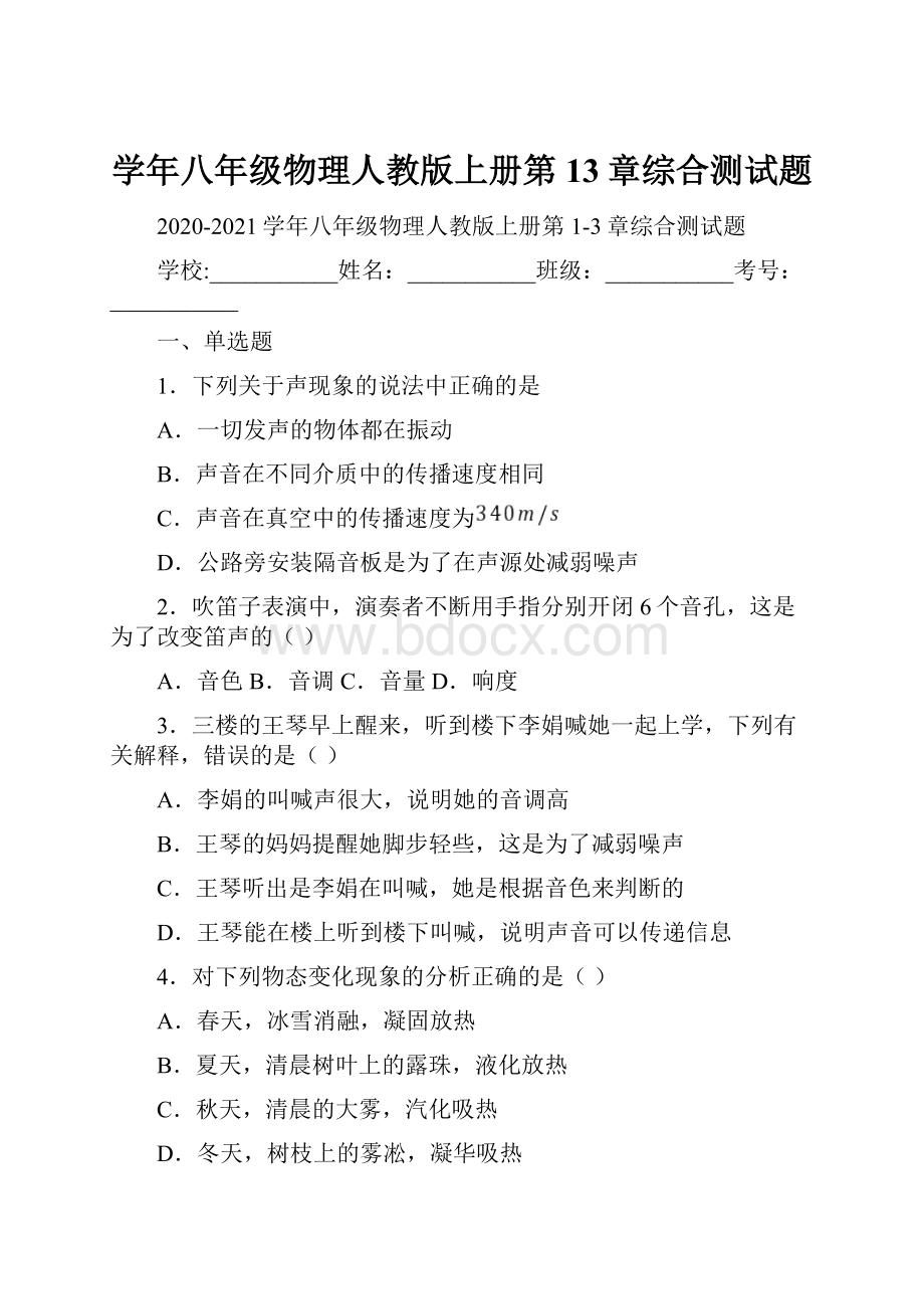 学年八年级物理人教版上册第13章综合测试题.docx