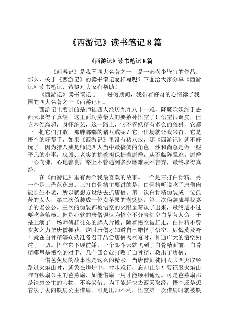 《西游记》读书笔记8篇.docx