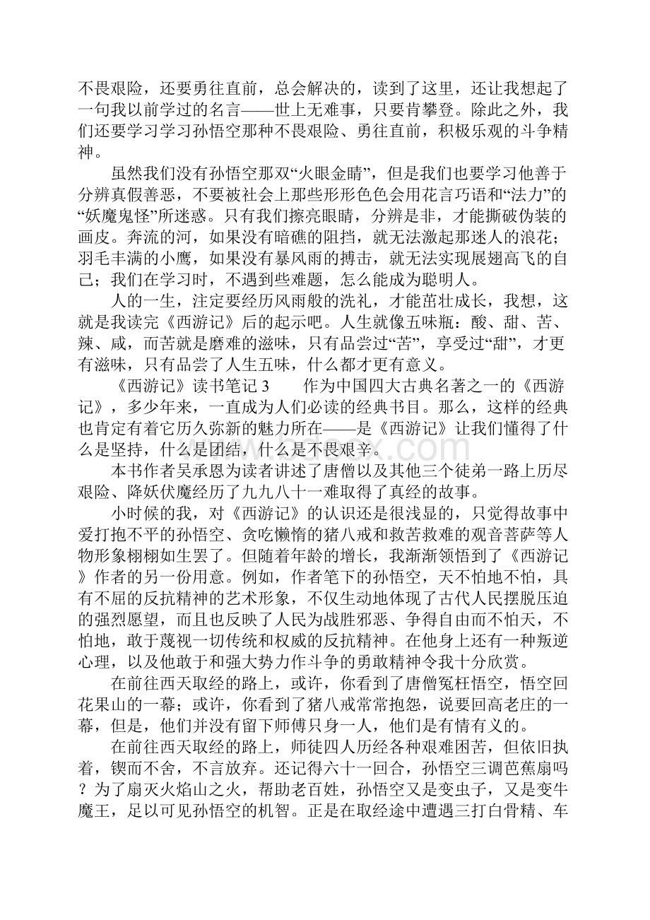 《西游记》读书笔记8篇.docx_第3页