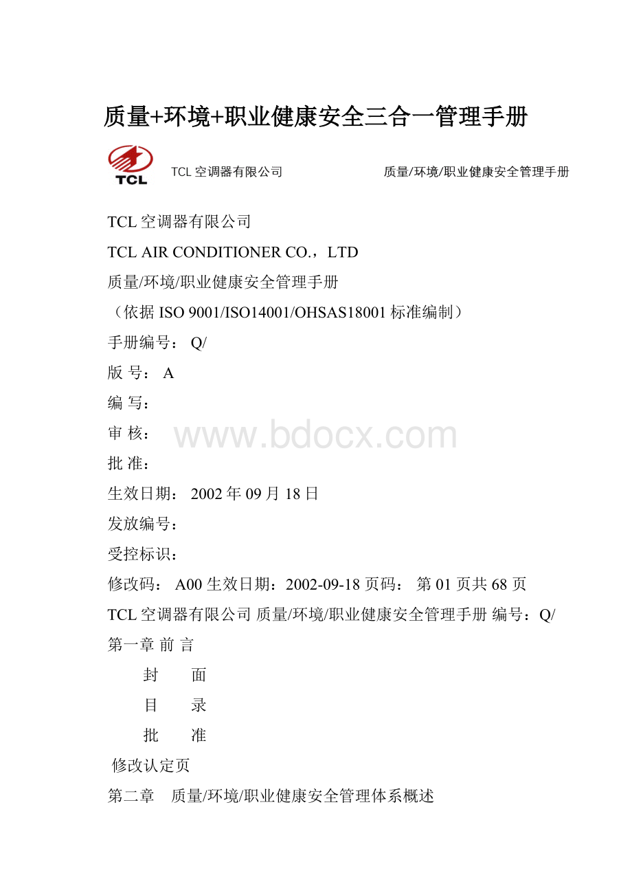 质量+环境+职业健康安全三合一管理手册.docx