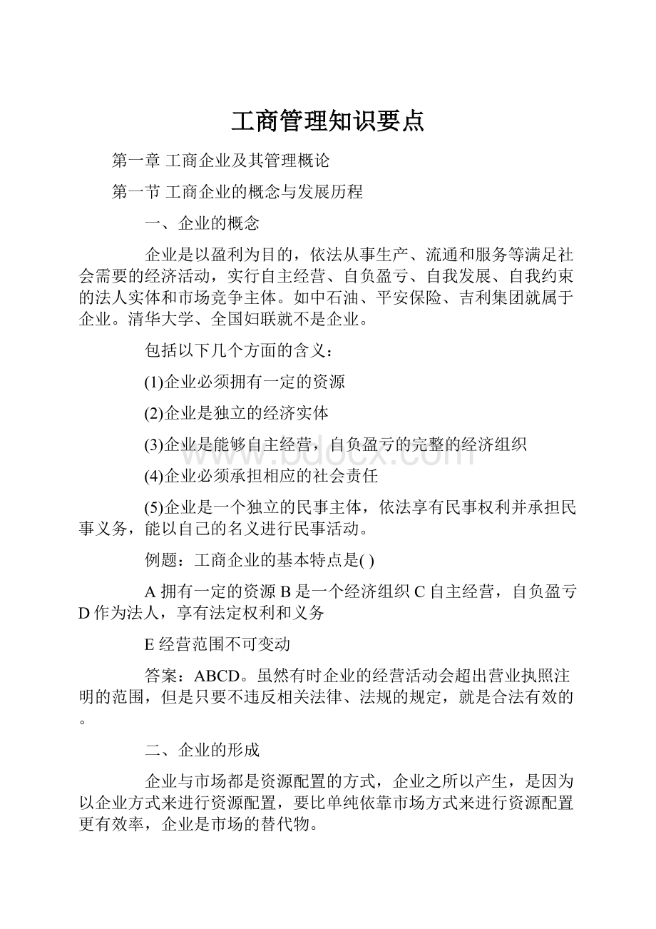 工商管理知识要点.docx