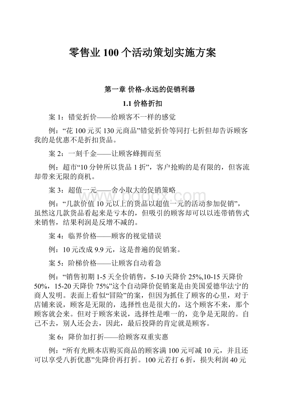 零售业100个活动策划实施方案.docx