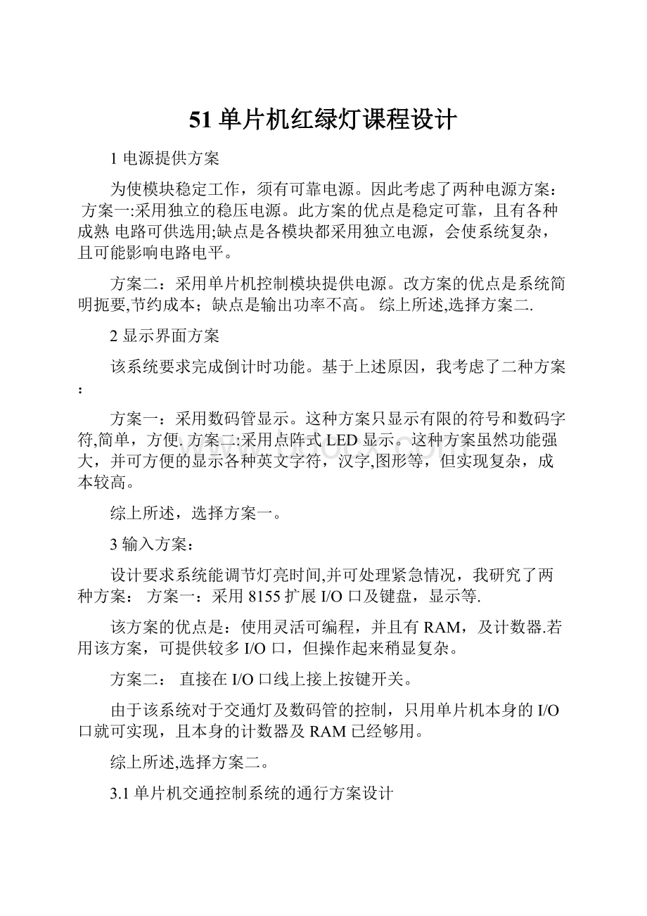 51单片机红绿灯课程设计.docx