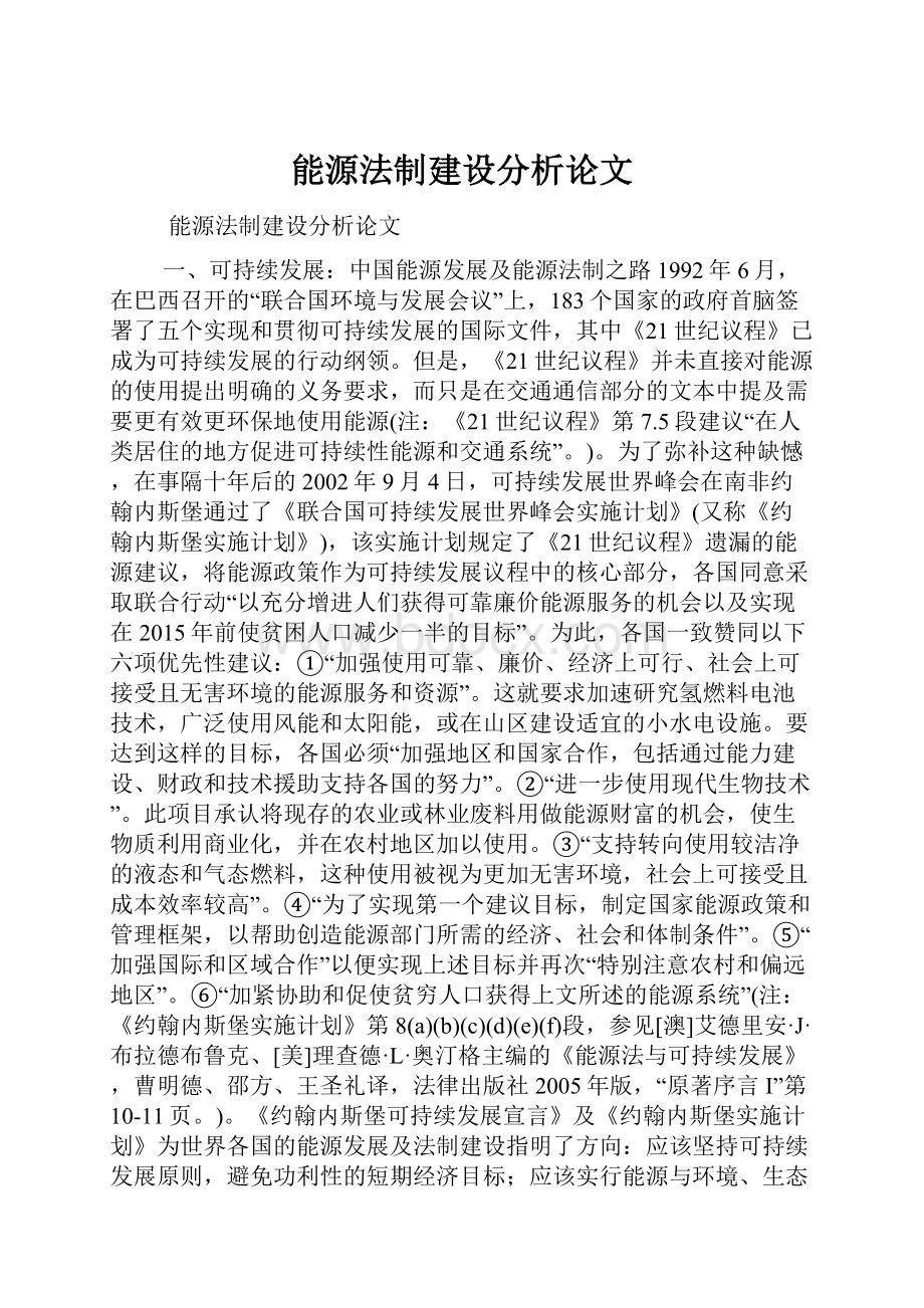 能源法制建设分析论文.docx