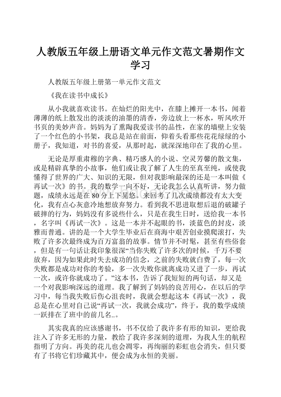 人教版五年级上册语文单元作文范文暑期作文学习.docx