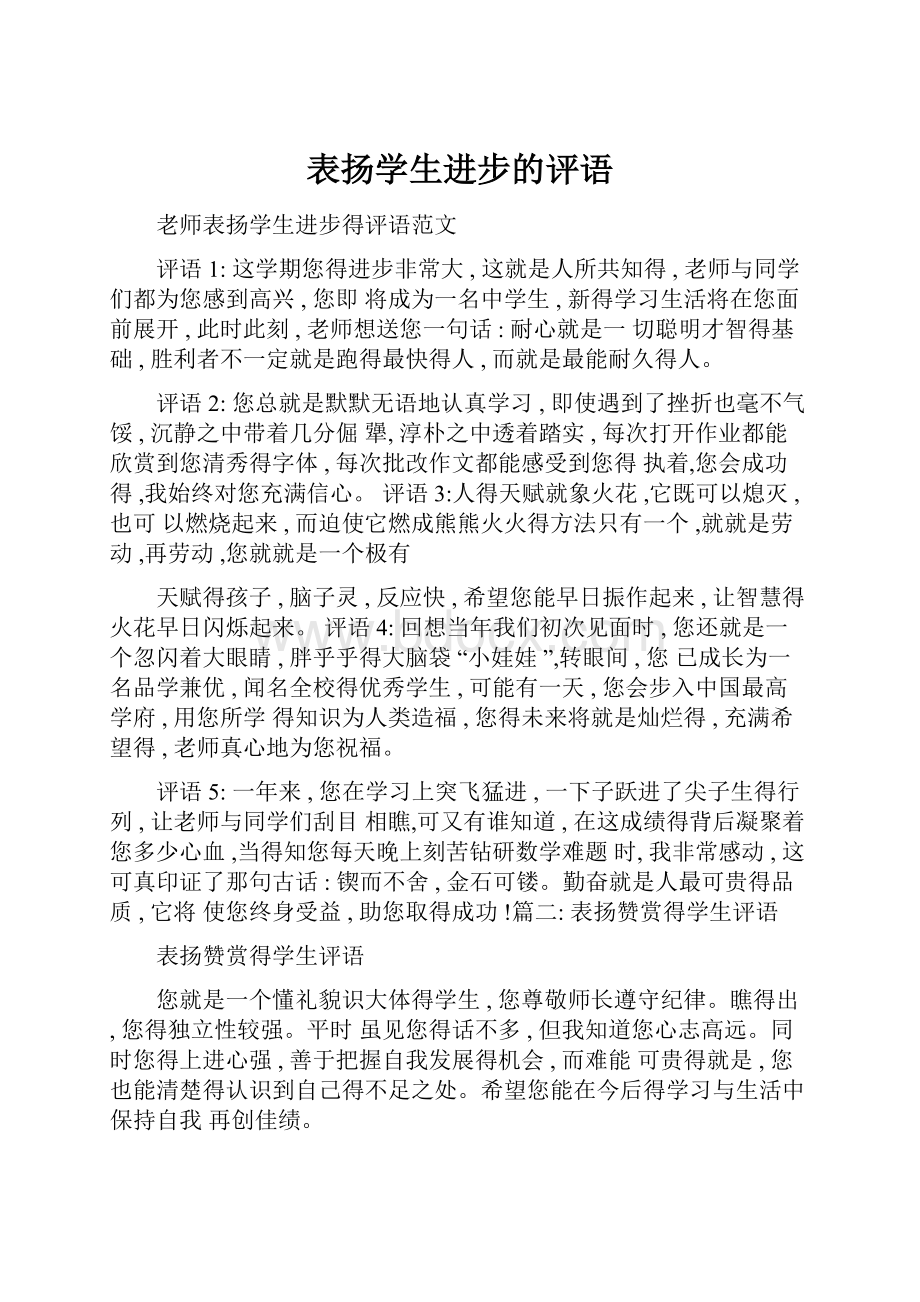 表扬学生进步的评语.docx