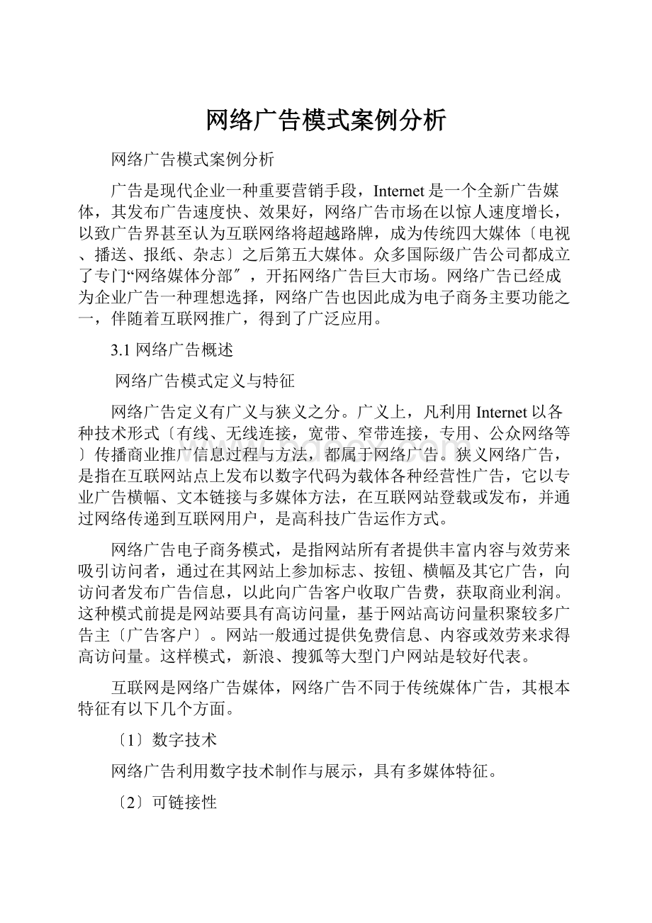 网络广告模式案例分析.docx