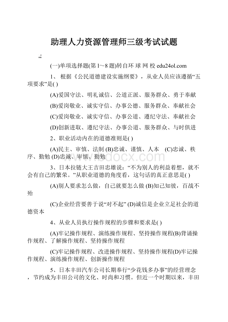 助理人力资源管理师三级考试试题.docx