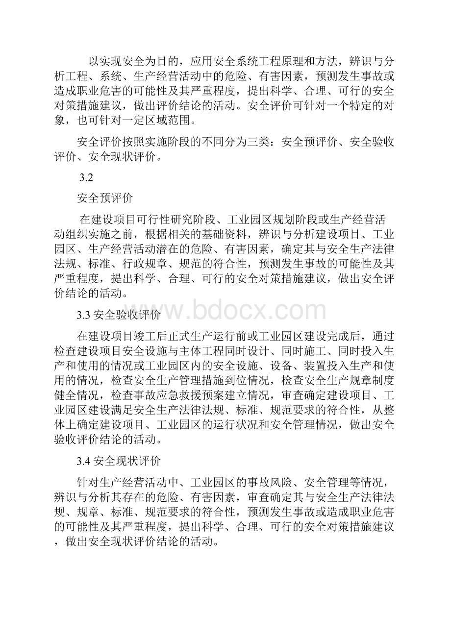 哪些项目需要做安全评价汝此安全精修订.docx_第2页