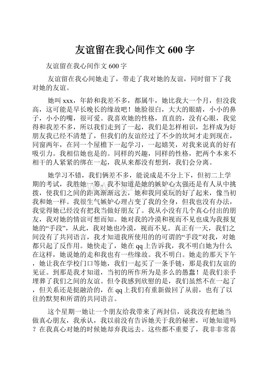 友谊留在我心间作文600字.docx