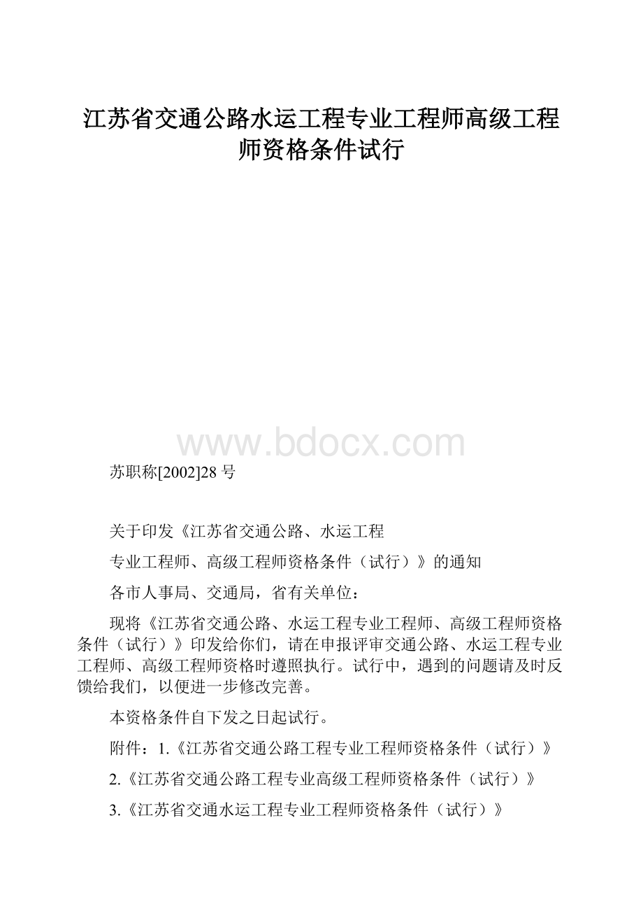 江苏省交通公路水运工程专业工程师高级工程师资格条件试行.docx