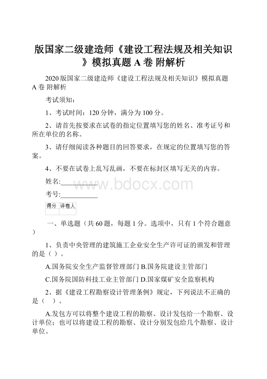 版国家二级建造师《建设工程法规及相关知识》模拟真题A卷 附解析.docx