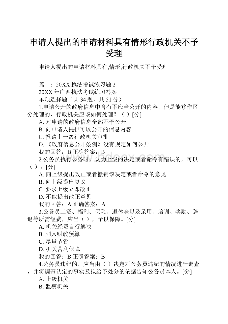 申请人提出的申请材料具有情形行政机关不予受理.docx