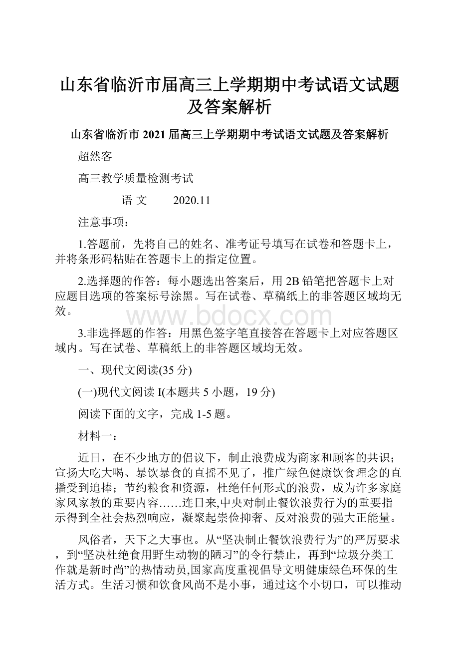 山东省临沂市届高三上学期期中考试语文试题及答案解析.docx_第1页