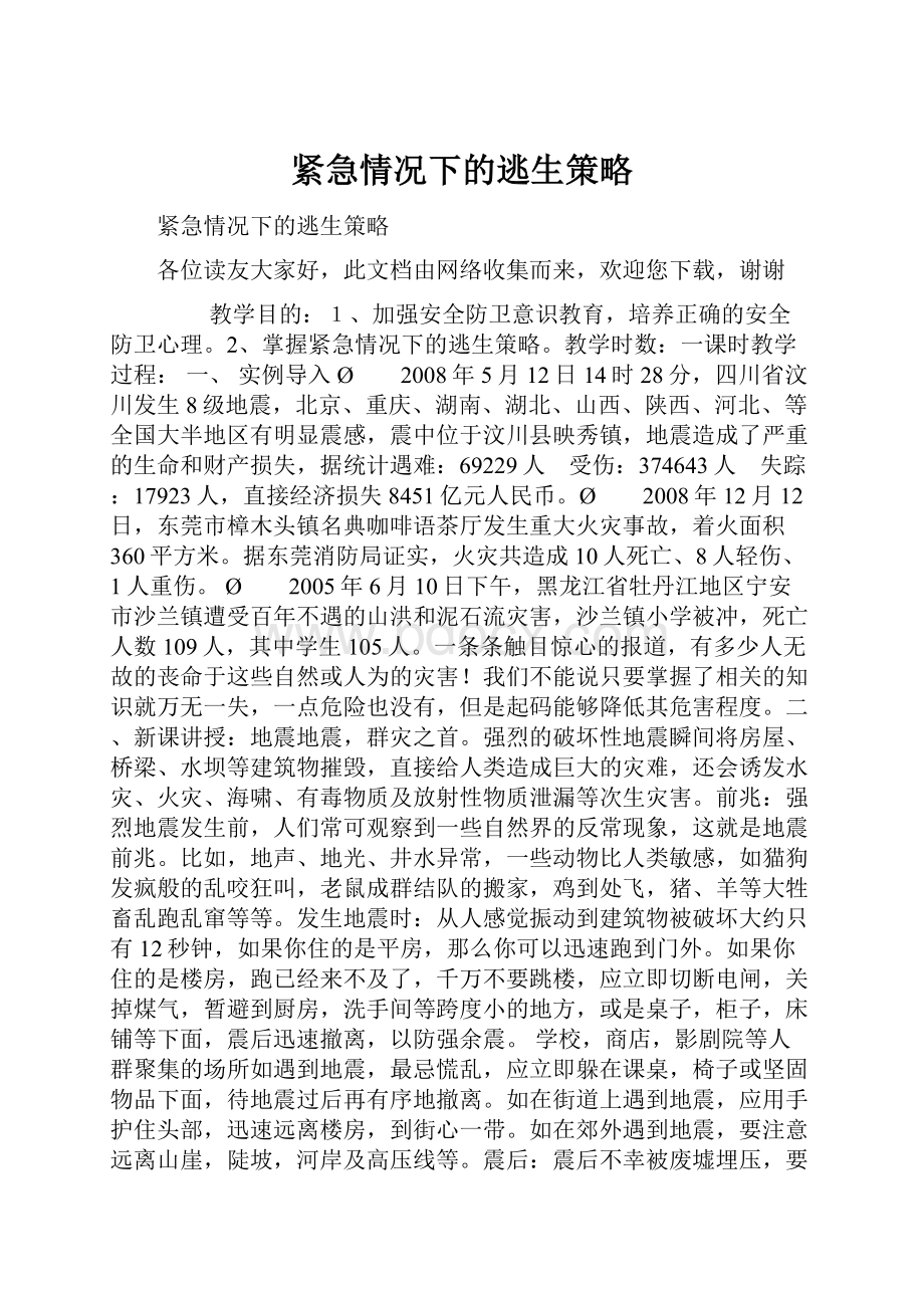 紧急情况下的逃生策略.docx_第1页