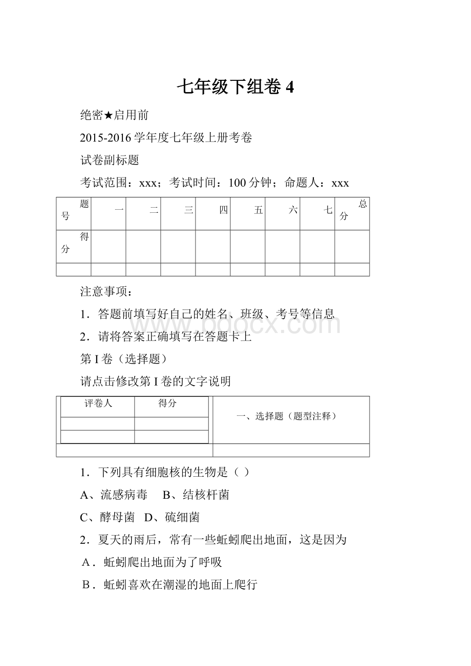 七年级下组卷4.docx