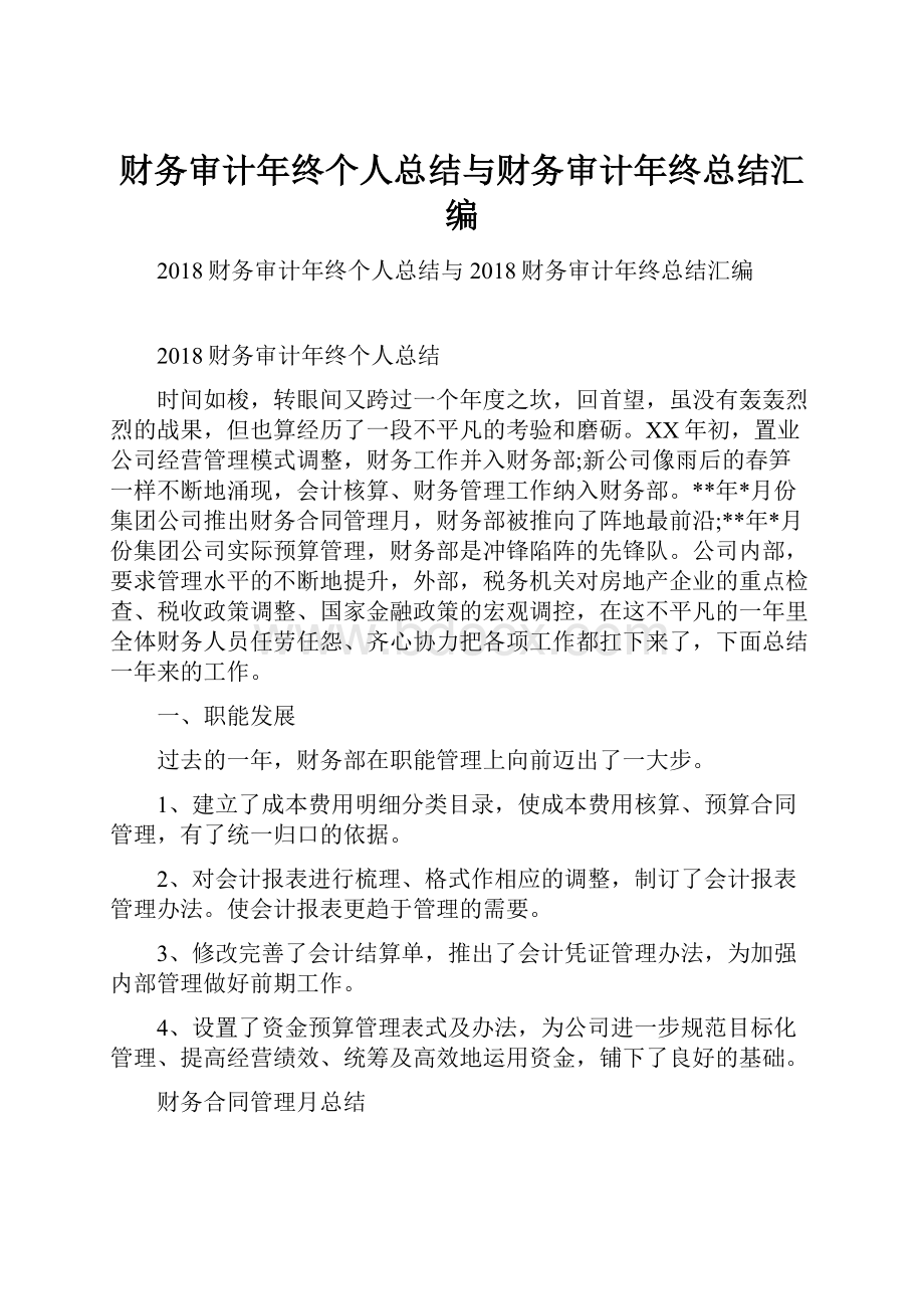 财务审计年终个人总结与财务审计年终总结汇编.docx