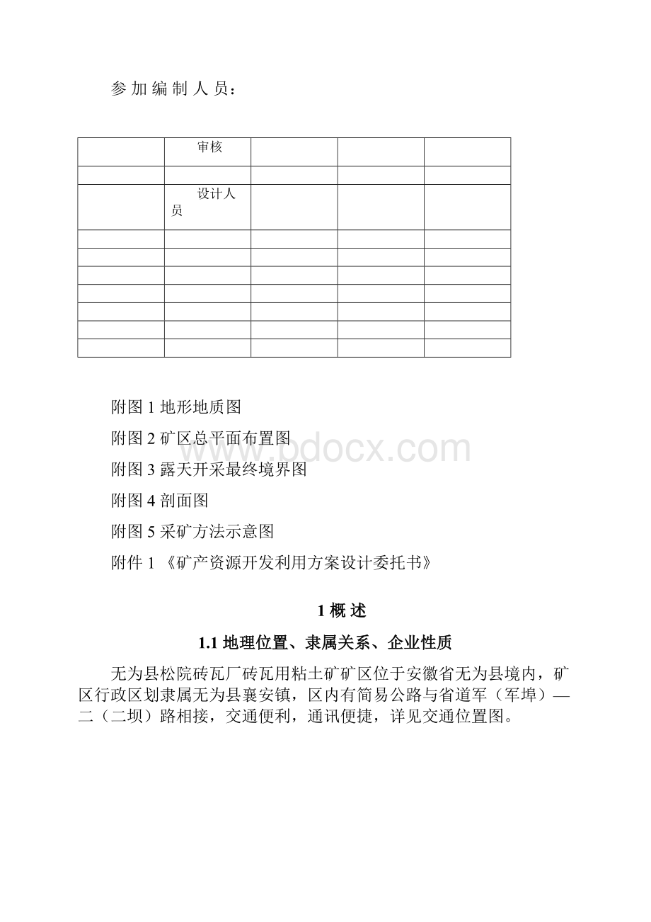 无为县松院砖瓦厂砖瓦用粘土矿资源开发利用方案.docx_第2页