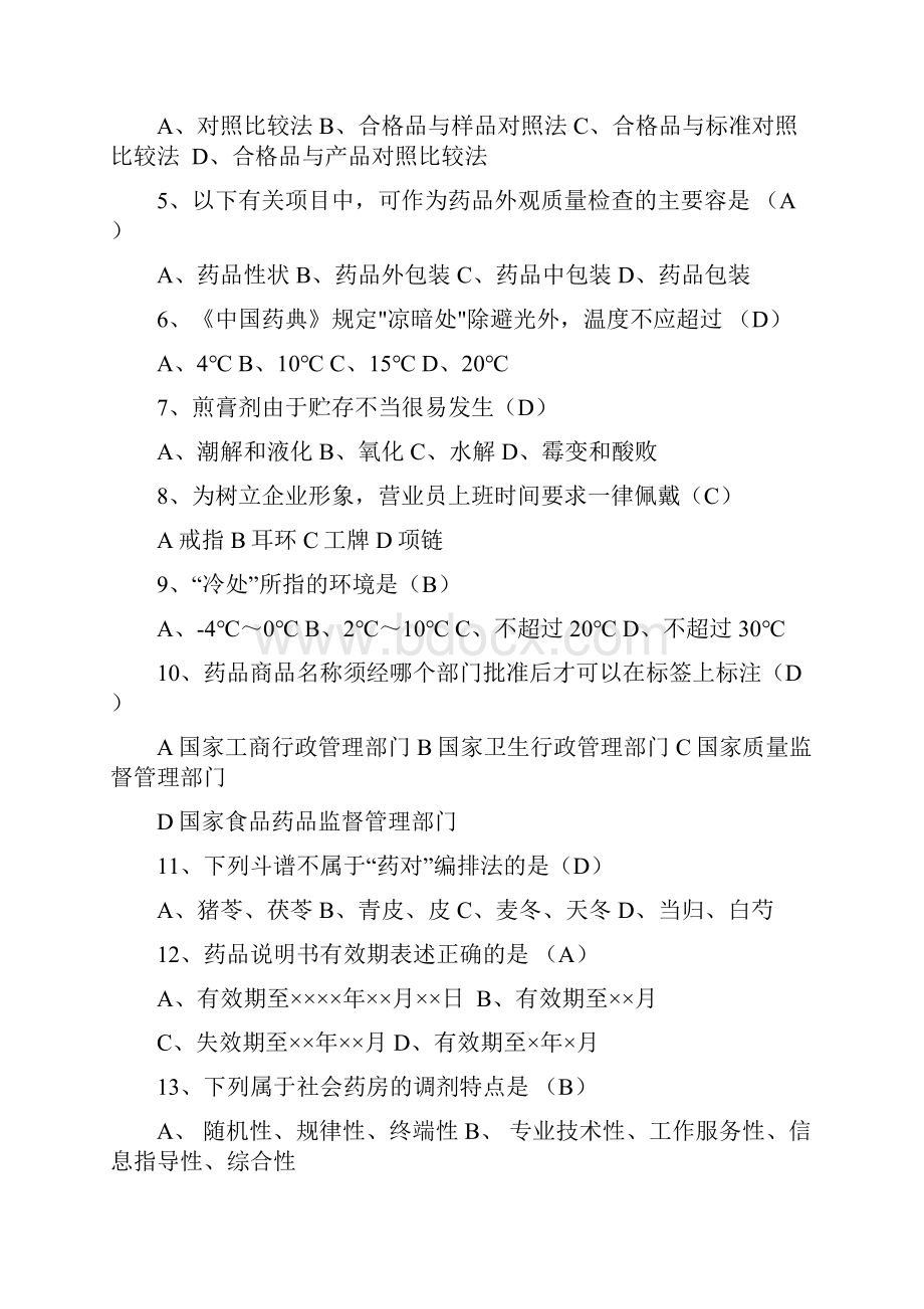 药品调剂学复习题库.docx_第3页