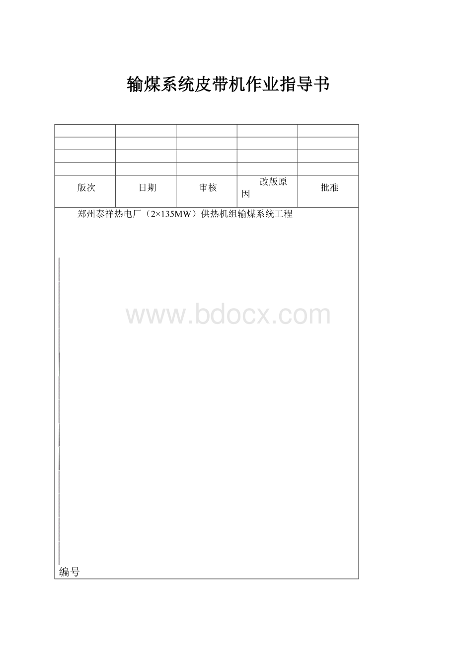 输煤系统皮带机作业指导书.docx_第1页