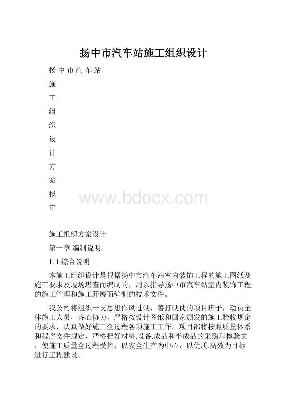 扬中市汽车站施工组织设计.docx