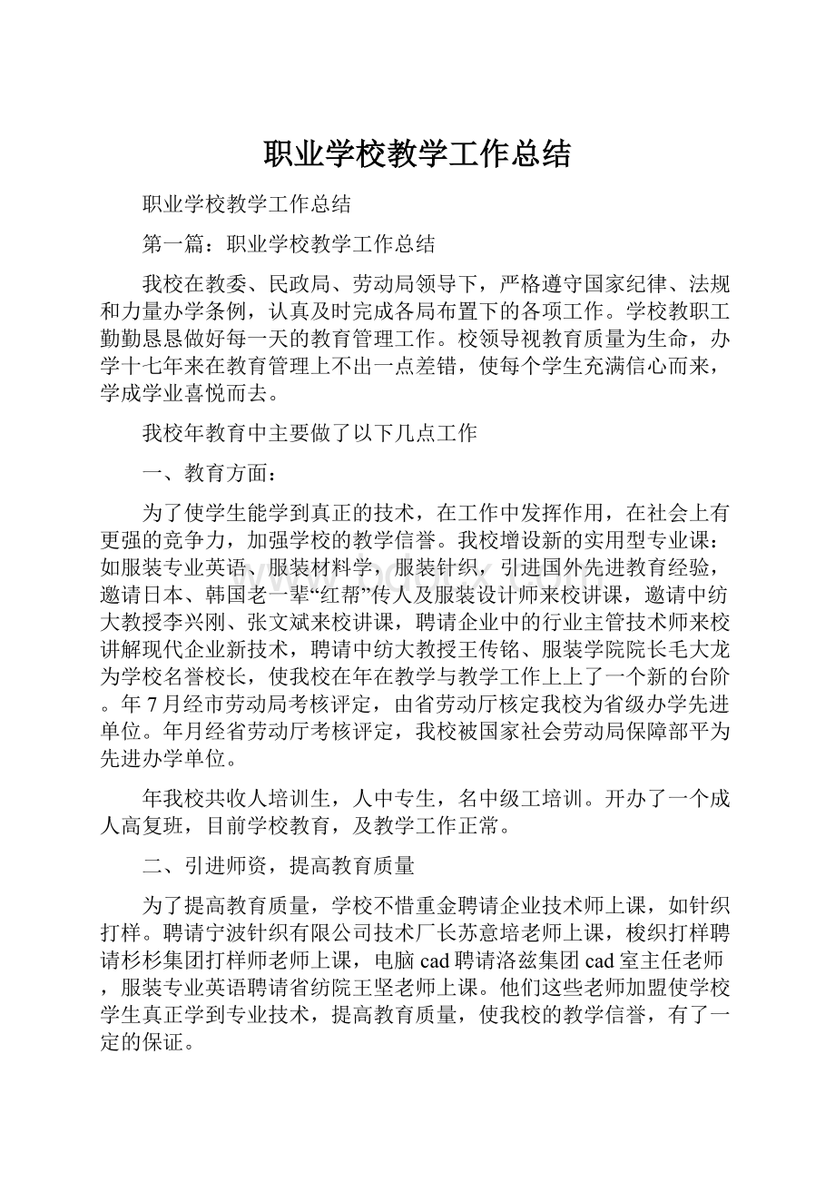 职业学校教学工作总结.docx_第1页