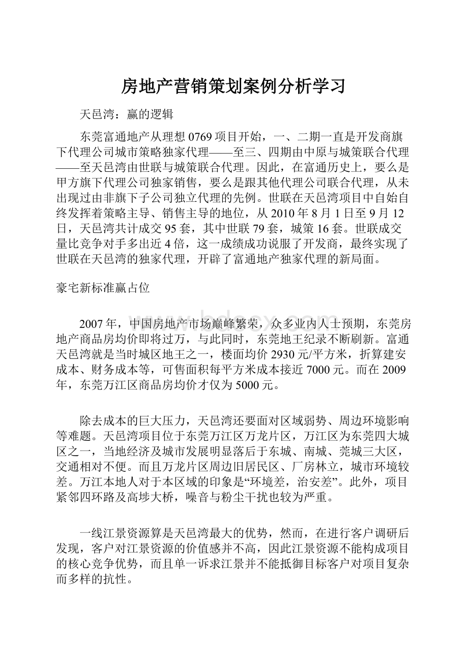 房地产营销策划案例分析学习.docx_第1页